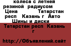 4 колеса с летней резиной  радиусом 15.  › Цена ­ 5 000 - Татарстан респ., Казань г. Авто » Шины и диски   . Татарстан респ.,Казань г.